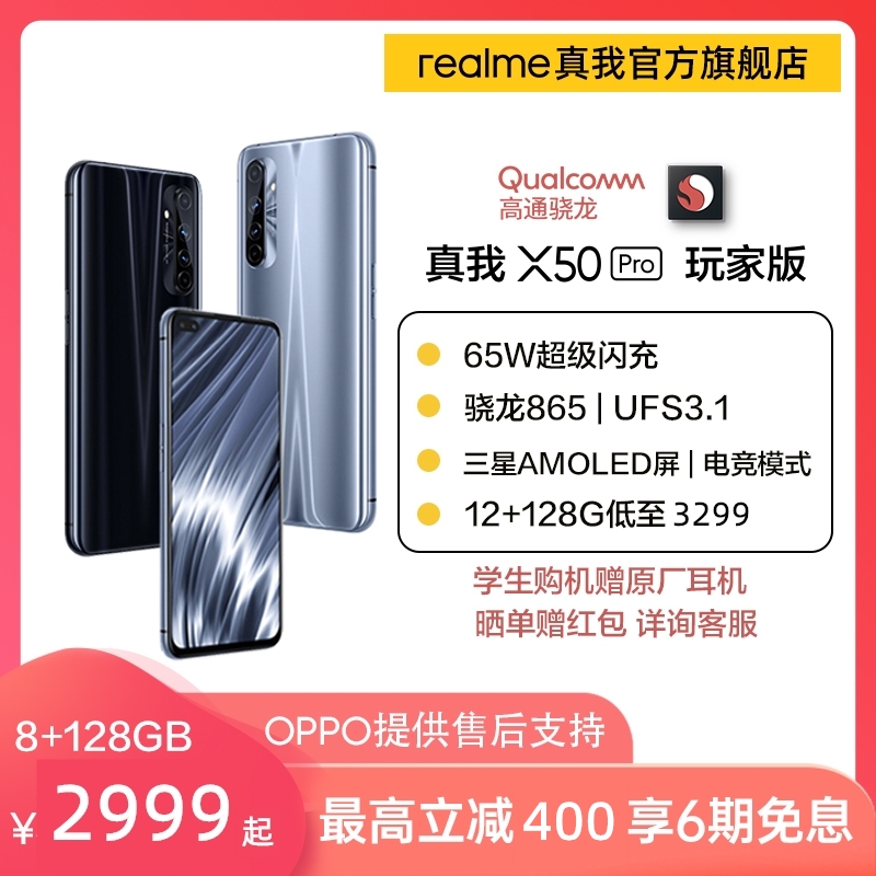 【至高减400】realme真我X50Pro玩家版骁龙865 OPPO提供售后支持65W闪充5g智能游戏手机官方旗舰店oppo手机
