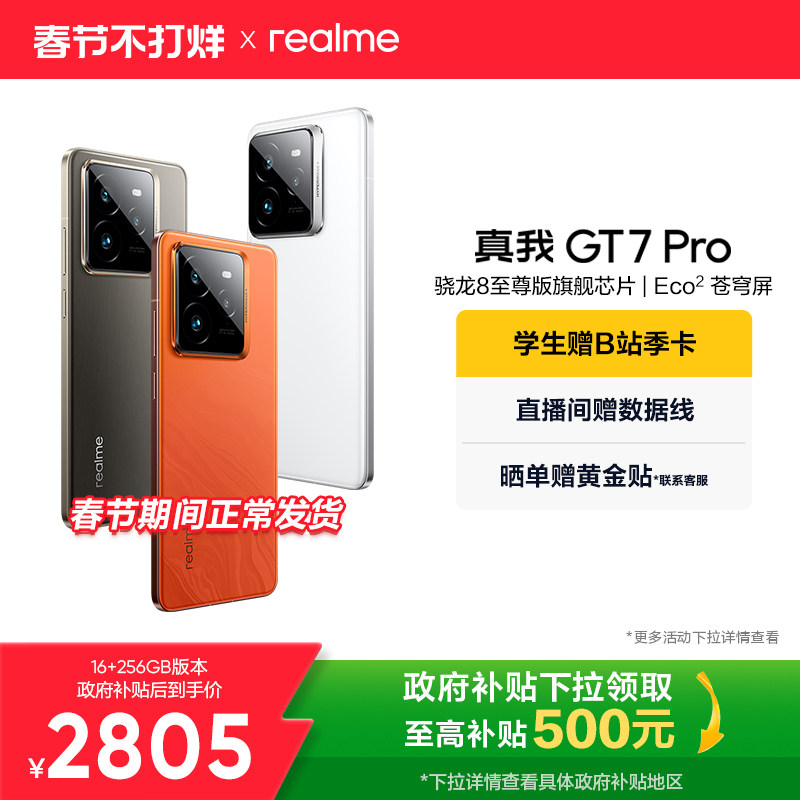 【手机政府补贴】OPPO真我GT7 Pro新款学生电竞智能性价比官方旗舰店正品游戏防水realme手机高通骁龙8至尊版