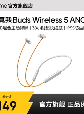 【新品上市】realme真我 Buds Wireless 5无线蓝牙耳机超长续航