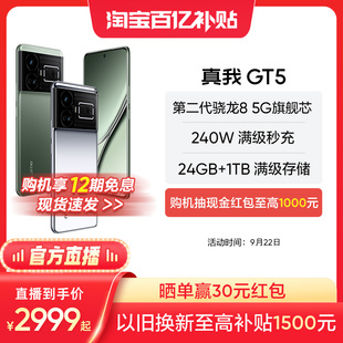 realme真我GT5旗舰新机第二代骁龙8游戏手机满级秒充144Hz电竞直屏官方正品💰 手机gt5 新款 聚百亿直播间