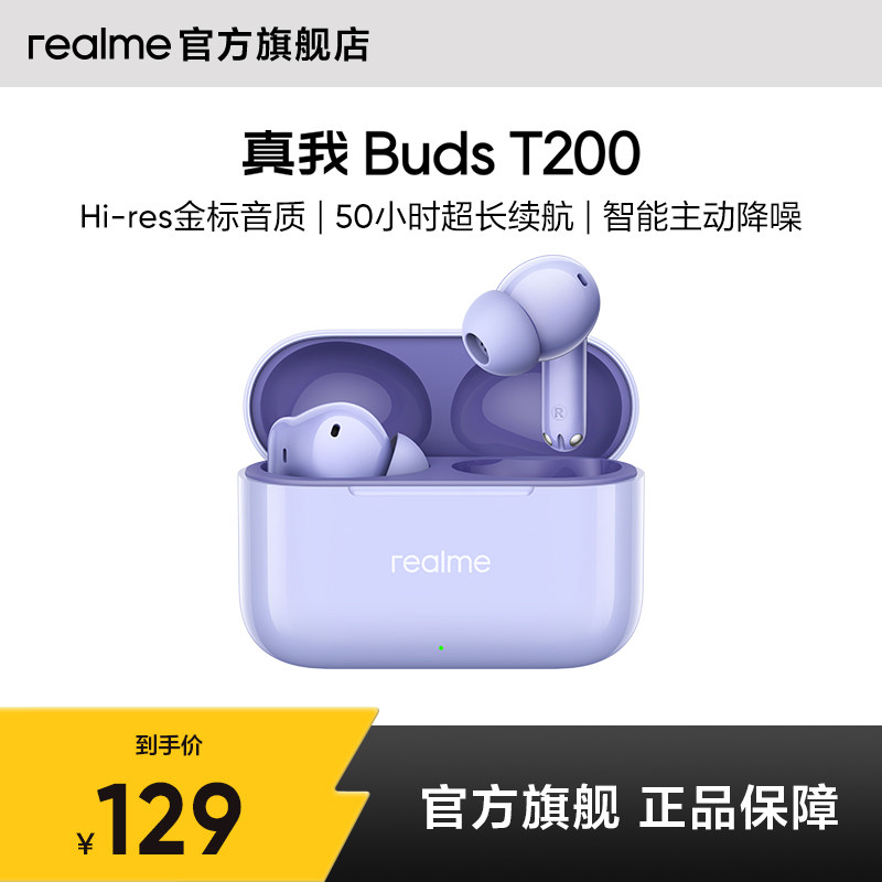 【新品上市】realme真我BudsT200入耳式蓝牙耳机超长续
