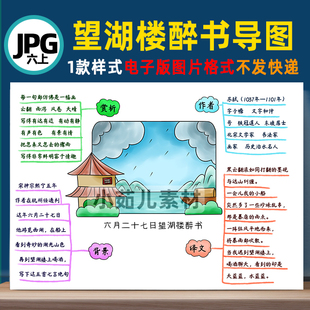 B381六语上古诗《望湖楼醉书》思维导图线稿电子图片小报