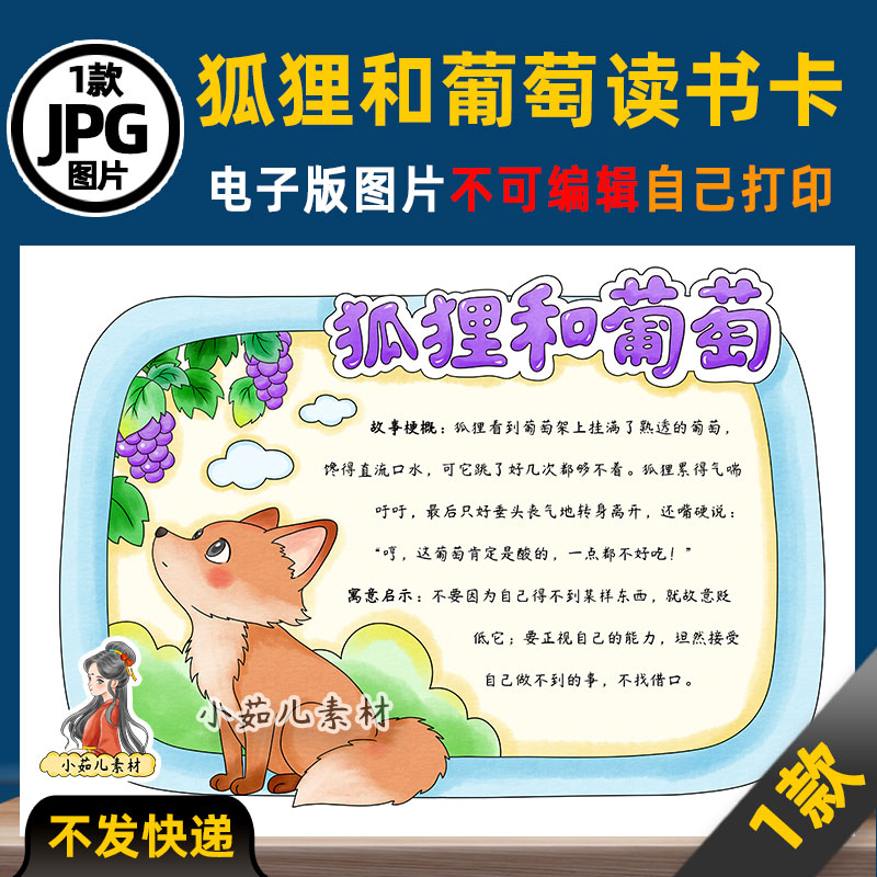 1216【电子版】伊索寓言故事狐狸和葡萄读书卡手抄报可打印线稿