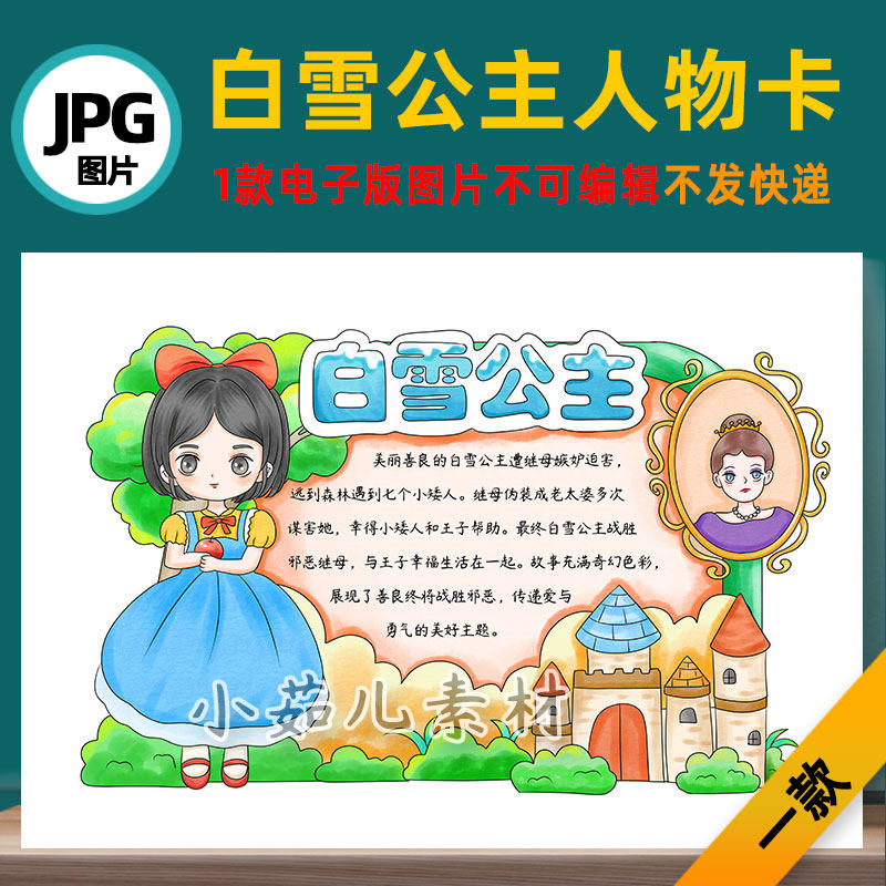 b724格林童话白雪公主读书卡手抄报电子版线稿图片可打印不发快递