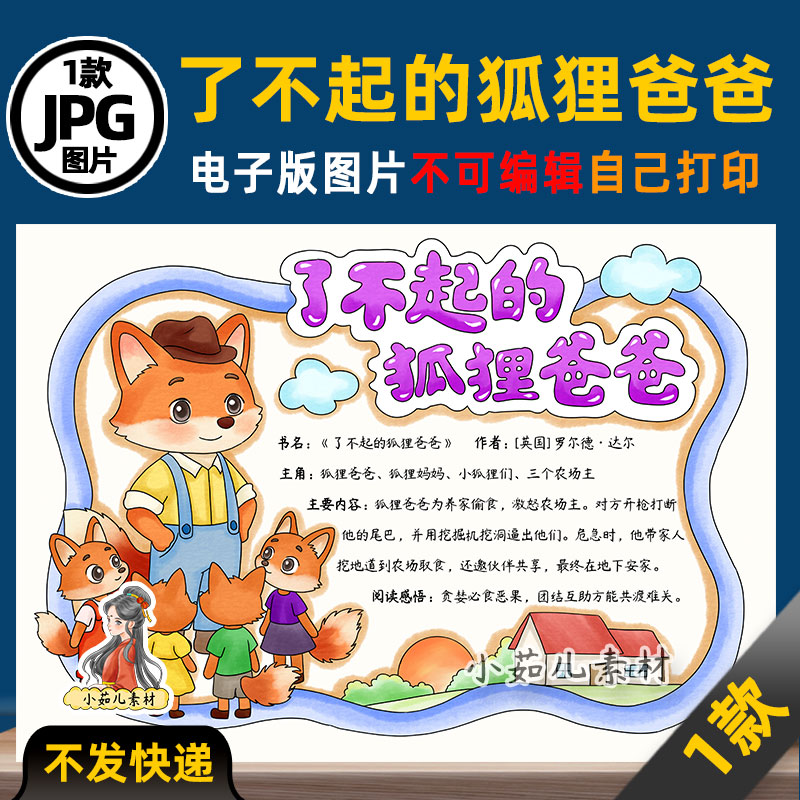 1192【电子版】了不起的狐狸爸爸读书卡手抄报可打印彩图线稿图片