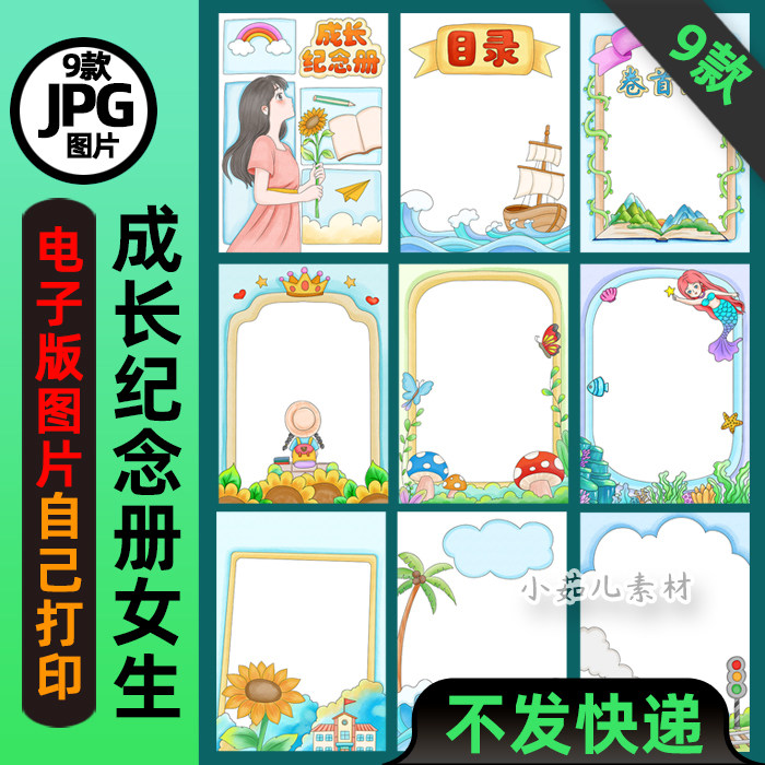 1021成长纪念册女孩模板手抄报高清线稿电子版图片可打印不发快递