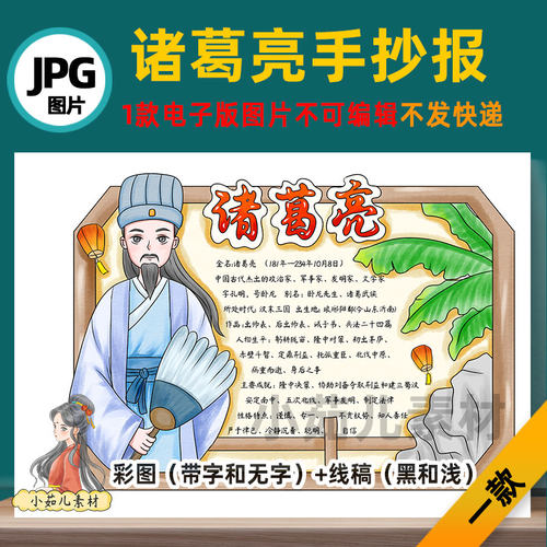 B703三国演义人物卡诸葛亮手抄报可打印不发快递电子版线稿图片