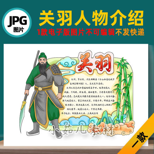 B740三国演义人物关羽读书卡手抄报电子版图片自己打印不发快递