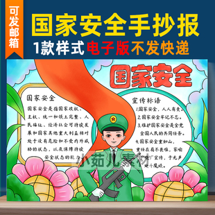 B267全民国家安全教育日手抄报维护国家安全爱国小卫士电子版线稿