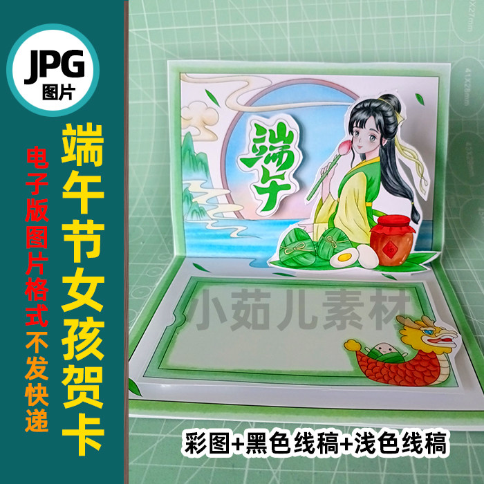 B714端午节立体贺卡女孩版手工彩图线稿图片素材自己打印电子版