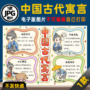 1220【电子版】中国古代寓言故事读书卡手抄报可打印线稿图片