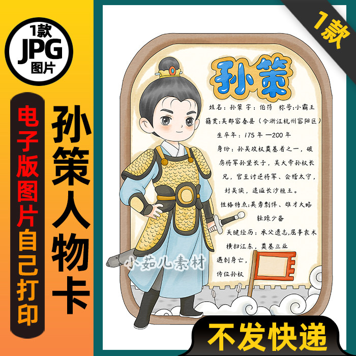 1037三国演义孙策人物卡竖版手抄报电子版可打印线稿图片素材