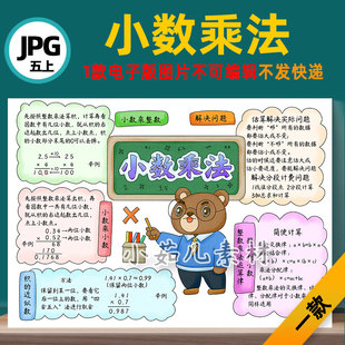 B749五年级数学上册第一单元小数乘法思维导图手抄报电子版图片