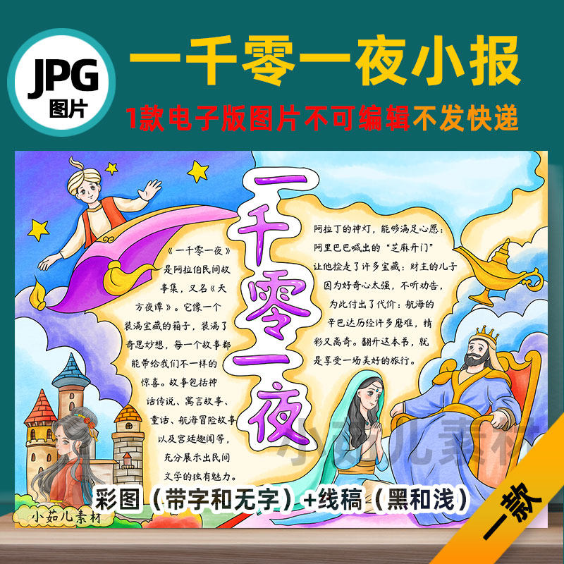 B705一千零一夜手抄报模板高清线稿可打印不发快递电子版图片
