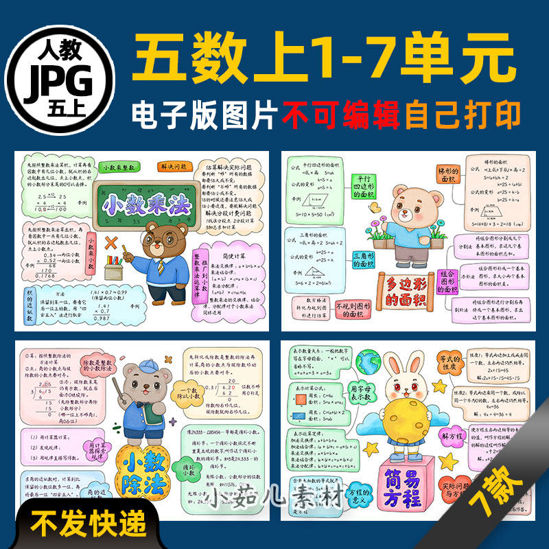 W6人教五年级数学上册1到7单元思维导图电子版可打印线稿设计素材,商务/设计服务,设计素材/源文件,淘宝优惠券,粉丝福利购,淘宝优惠卷