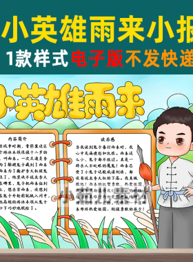 B255小英雄雨来手抄报小学生缅怀弘扬红色革命先烈英雄精神电子版