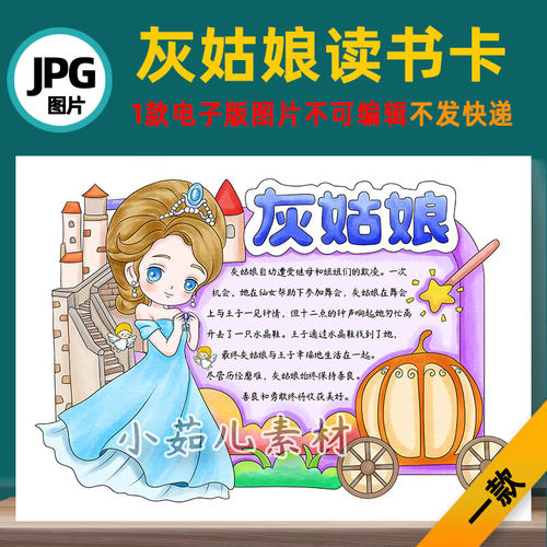 B726格林童话灰姑娘读书卡手抄报自己打印不发快递电子版线稿图片