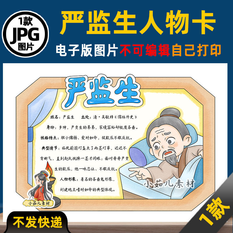 1295【电子版】儒林外史严监生人物卡手抄报可打印图片读书