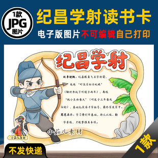 1214【电子版】中国古代寓言故事纪昌学射读书卡手抄报可打印线稿