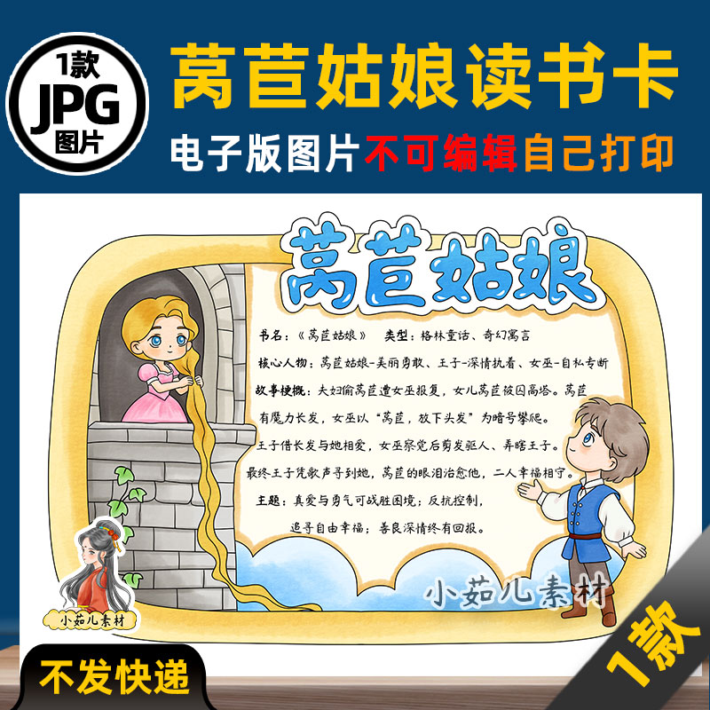 1176【电子版】格林童话莴苣姑娘读书卡手抄报线稿可打印图片