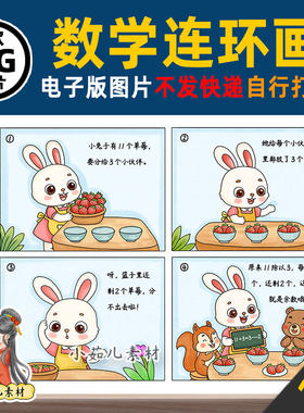 1371【电子版】二年级数学下册数学连环画手抄报线稿图片