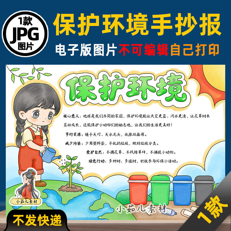 1198【电子版】保护环境手抄报可打印线稿+彩图图片