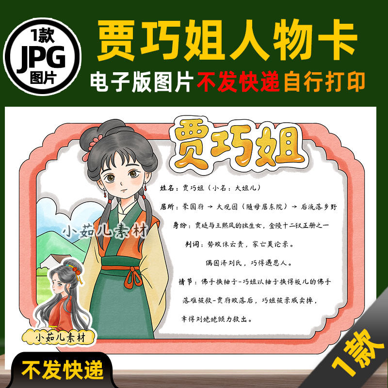 1389【电子版】红楼梦人物卡贾巧姐人物卡手抄报线稿图片