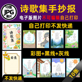 B933四年级语文下册现代诗歌集配图手抄报电子版线稿图素材10张