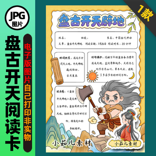 1427【电子版】中国古代神话盘古开天辟地手抄报阅读卡竖版