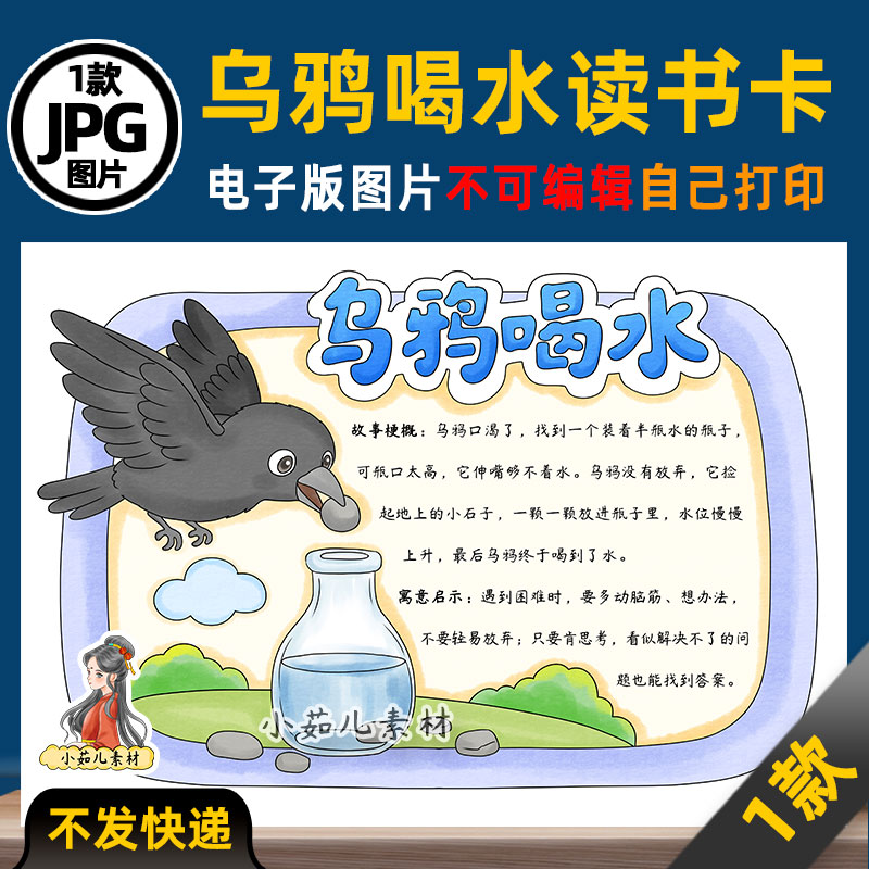 1215【电子版】伊索寓言故事乌鸦喝水读书卡手抄报可打印线稿