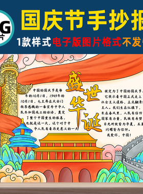 B398国庆节手抄报快乐盛世华诞涂色十一学生模板节日线稿半成品