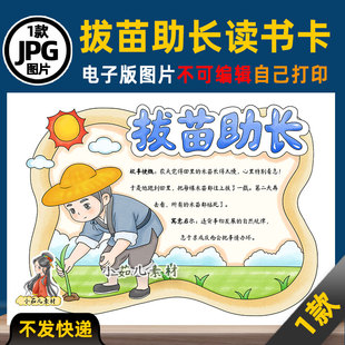 1203【电子版】中国古代寓言故事拔苗助长读书卡手抄报可打印线稿