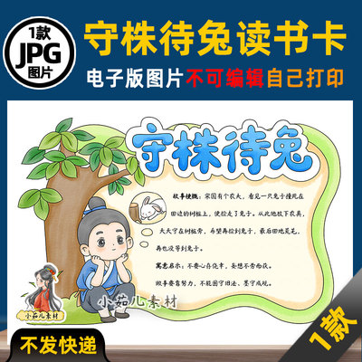 1200【电子版】中国古代寓言故事守株待兔读书卡手抄报可打印线稿