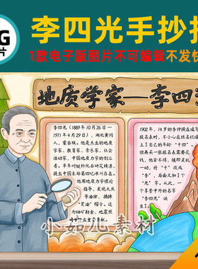 B808杰出人物地质学家李四光手抄报电子版打印线稿图片设计素材