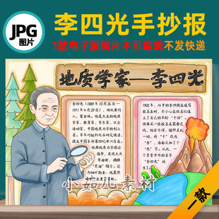 B808杰出人物地质学家李四光手抄报电子版打印线稿图片设计素材