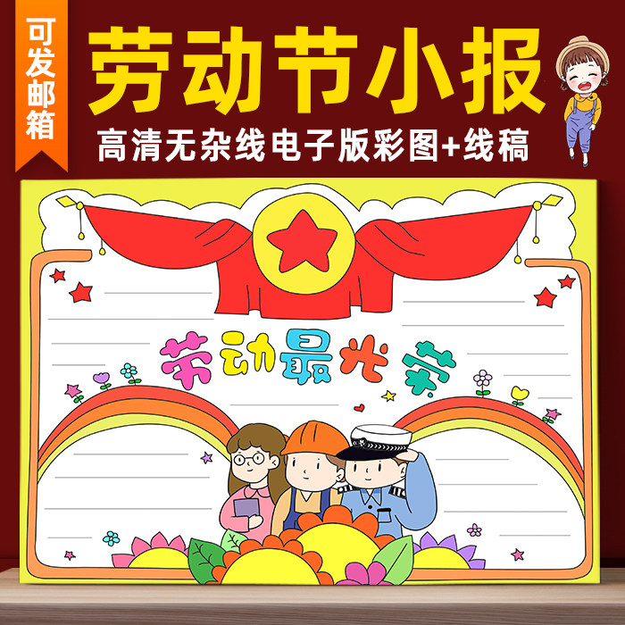 b8劳动最光荣手抄报模板电子版小学生51劳动节手抄报