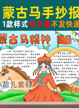 B317弘扬蒙古马精神手抄报模板电子版学生奋进新时代手抄报线稿