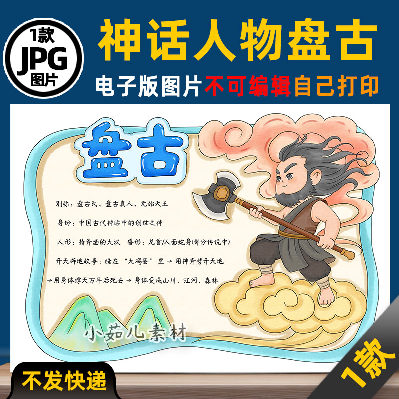 1069中国神话人物卡盘古人物卡手抄报电子版可打印线稿图片素材