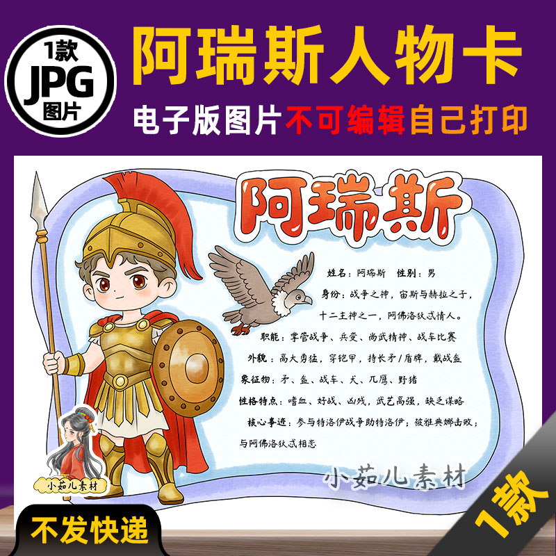 1169【电子版】希腊神话人物卡阿瑞斯人物卡手抄报线稿图片