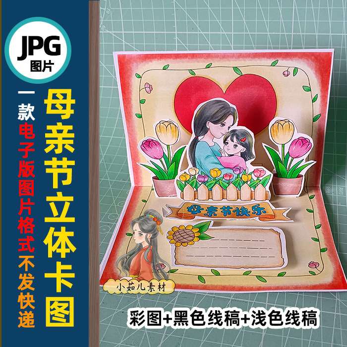 B699母亲节立体贺卡立体手工电子版彩图线稿图片素材自己打印