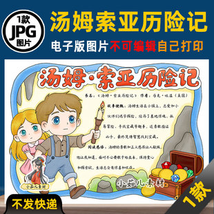 1246【电子版】汤姆索亚历险记读书卡手抄报阅读可打印图片