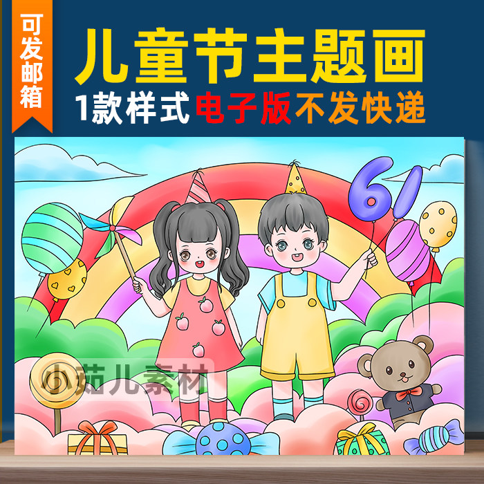 B293六一儿童节儿童绘画手抄设计素材/源文件