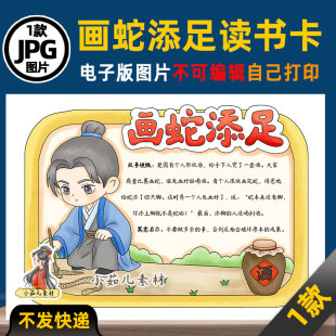 1201【电子版】中国古代寓言故事画蛇添足读书卡手抄报可打印线稿