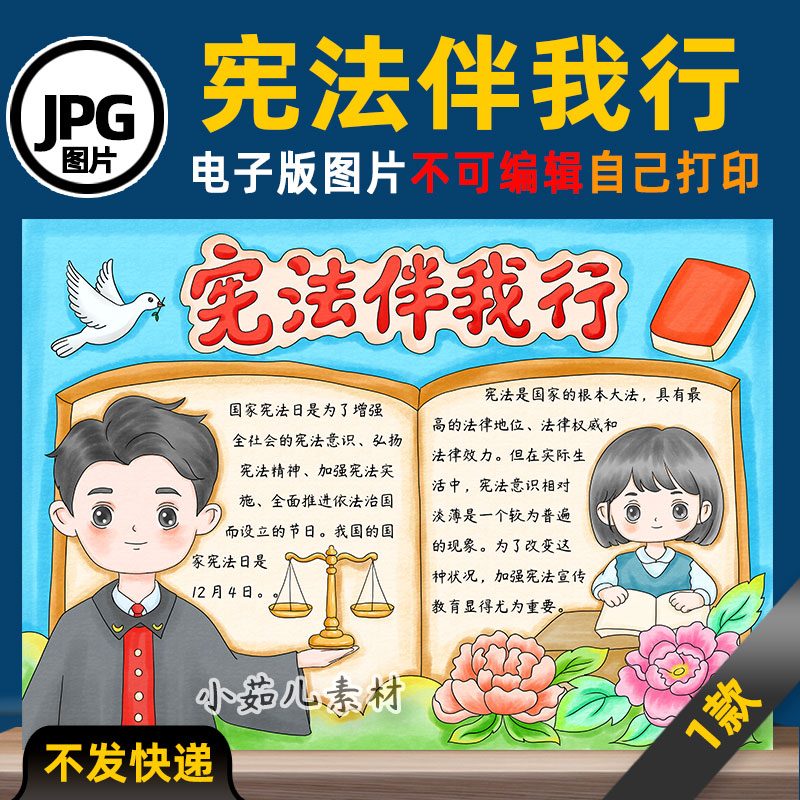 B851宪法伴我行国家宪法日手抄报模板电子版高清线稿可打印素材