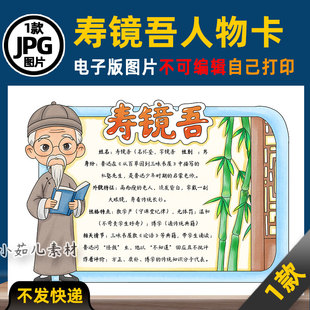 1155【电子版】朝花夕拾寿镜吾人物卡名片手抄报电子版彩图线稿图