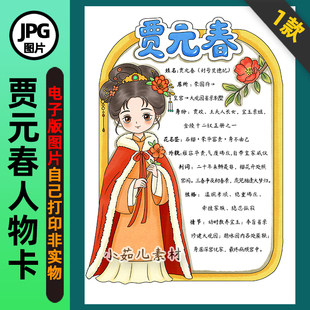 1394【电子版】红楼梦人物卡贾元春人物卡手抄报线稿竖版