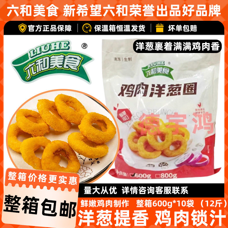 六和鸡肉洋葱圈600g *10袋鸡肉圈炸鸡店冷冻食品鸡排店油炸小吃