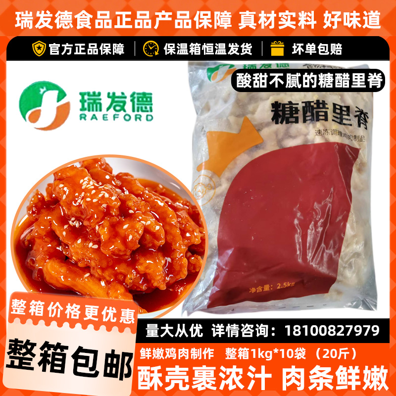 瑞发德糖醋里脊冷冻半成品整箱