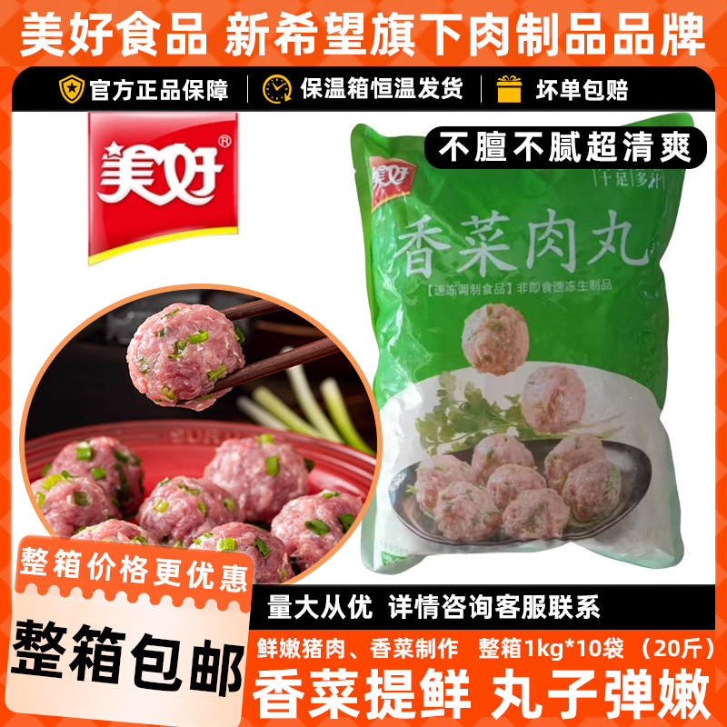 美好香菜肉丸清真火锅丸子