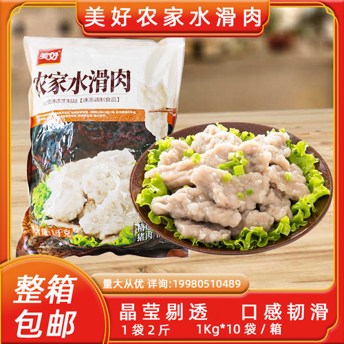美好农家水滑肉1kg*10包装快餐轻食腌制半成品四川麻辣火锅肉片
